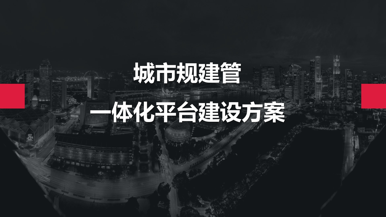 优-城市规建管一体化平台建设方案[43页PPT]